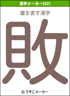 廛の2021年の漢字メーカー結果