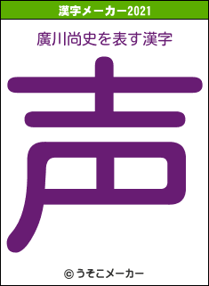 廣川尚史の2021年の漢字メーカー結果