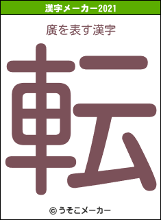 廣の2021年の漢字メーカー結果