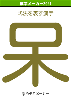 弌法の2021年の漢字メーカー結果