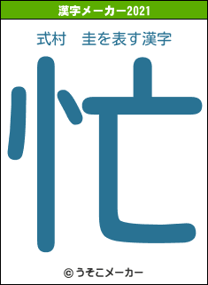 式村　圭の2021年の漢字メーカー結果