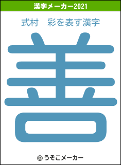 式村　彩の2021年の漢字メーカー結果