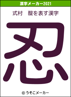 式村　醍の2021年の漢字メーカー結果