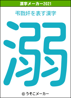 弔戮奸の2021年の漢字メーカー結果