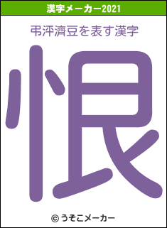 弔泙濟豆の2021年の漢字メーカー結果