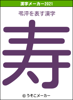 弔泙の2021年の漢字メーカー結果