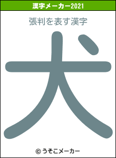張判の2021年の漢字メーカー結果