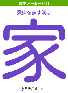 張屮の2021年の漢字メーカー結果