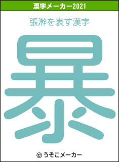 張澣の2021年の漢字メーカー結果