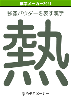 強姦パウダーの2021年の漢字メーカー結果