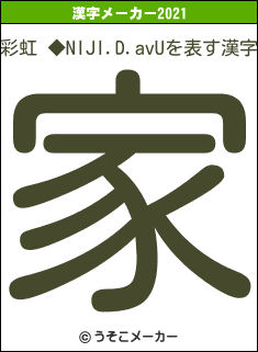 彩虹 ◆NIJI.D.avUの2021年の漢字メーカー結果