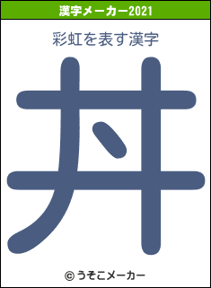 彩虹の2021年の漢字メーカー結果