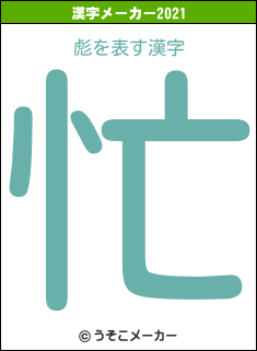 彪の2021年の漢字メーカー結果