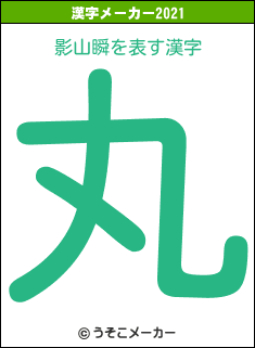 影山瞬の2021年の漢字メーカー結果