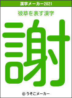 彼草の2021年の漢字メーカー結果