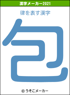 律の2021年の漢字メーカー結果