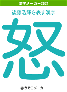 後藤浩輝の2021年の漢字メーカー結果