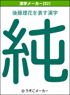 後藤理花の2021年の漢字メーカー結果
