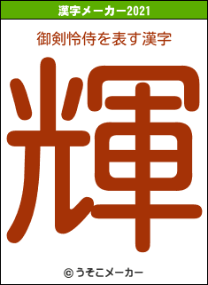 御剣怜侍の2021年の漢字メーカー結果