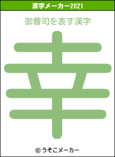 御曹司の2021年の漢字メーカー結果