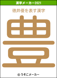 徳井優の2021年の漢字メーカー結果