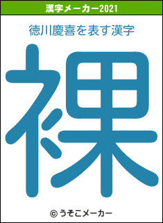 徳川慶喜の2021年の漢字メーカー結果