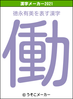 徳永有美の2021年の漢字メーカー結果