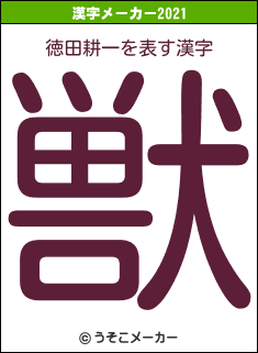 徳田耕一の2021年の漢字メーカー結果