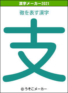 徹の2021年の漢字メーカー結果