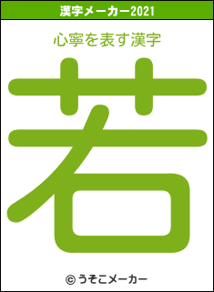 心寧の2021年の漢字メーカー結果