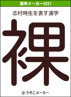 志村時生の2021年の漢字メーカー結果