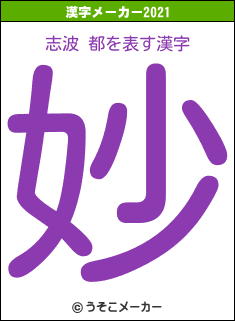 志波 都の2021年の漢字メーカー結果