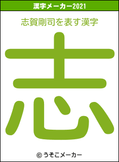 志賀剛司の2021年の漢字メーカー結果