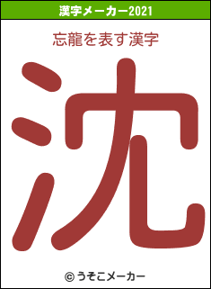 忘龍の2021年の漢字メーカー結果