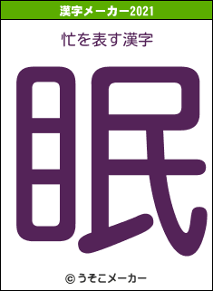 忙の2021年の漢字メーカー結果