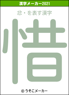 忿Ƿの2021年の漢字メーカー結果