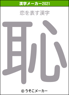 恋の2021年の漢字メーカー結果