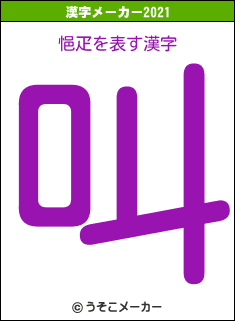 悒疋の2021年の漢字メーカー結果