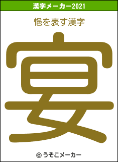 悒の2021年の漢字メーカー結果