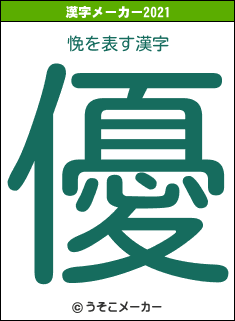 悗の2021年の漢字メーカー結果