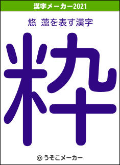 悠 薀の2021年の漢字メーカー結果