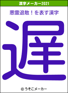 悪霊退散！の2021年の漢字メーカー結果