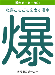 悲喜こもごもの2021年の漢字メーカー結果