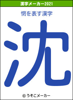惘の2021年の漢字メーカー結果