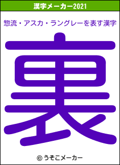 惣流・アスカ・ラングレーの2021年の漢字メーカー結果