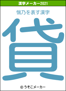 惴乃の2021年の漢字メーカー結果