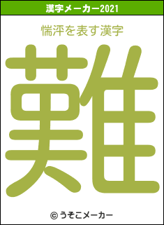 惴泙の2021年の漢字メーカー結果