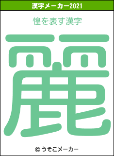 惶の2021年の漢字メーカー結果