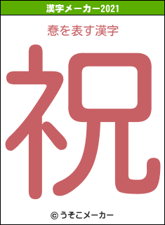 惷の2021年の漢字メーカー結果