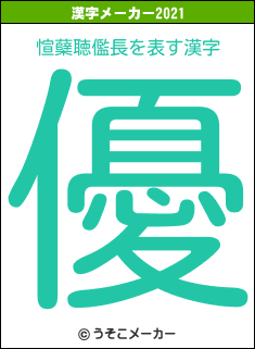 愃蘖聴儖長の2021年の漢字メーカー結果